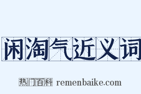 闲淘气近义词是什么意思的图片
